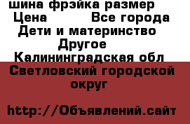 шина фрэйка размер L › Цена ­ 500 - Все города Дети и материнство » Другое   . Калининградская обл.,Светловский городской округ 